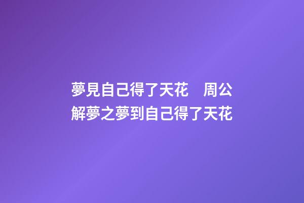 夢見自己得了天花　周公解夢之夢到自己得了天花